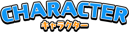キャラクター