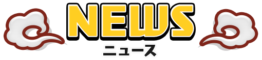 ニュース