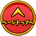 ページトップへ