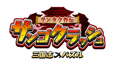 サンゴクラッシュ