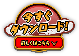 いますぐダウンロード！詳しくはこちら