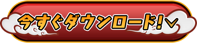いますぐダウンロード！詳しくはこちら