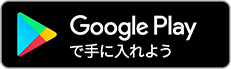 Goole Play で手に入れよう