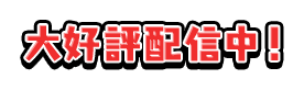 大好評配信中