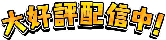 大好評配信中!!