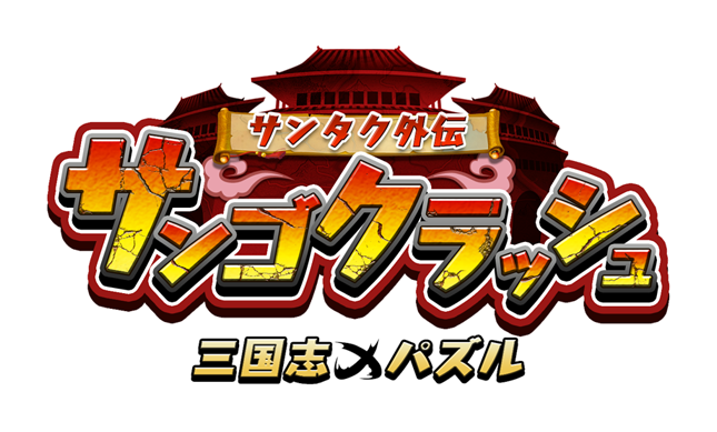 サンタク外伝 サンゴクラッシュ 三国志×パズル